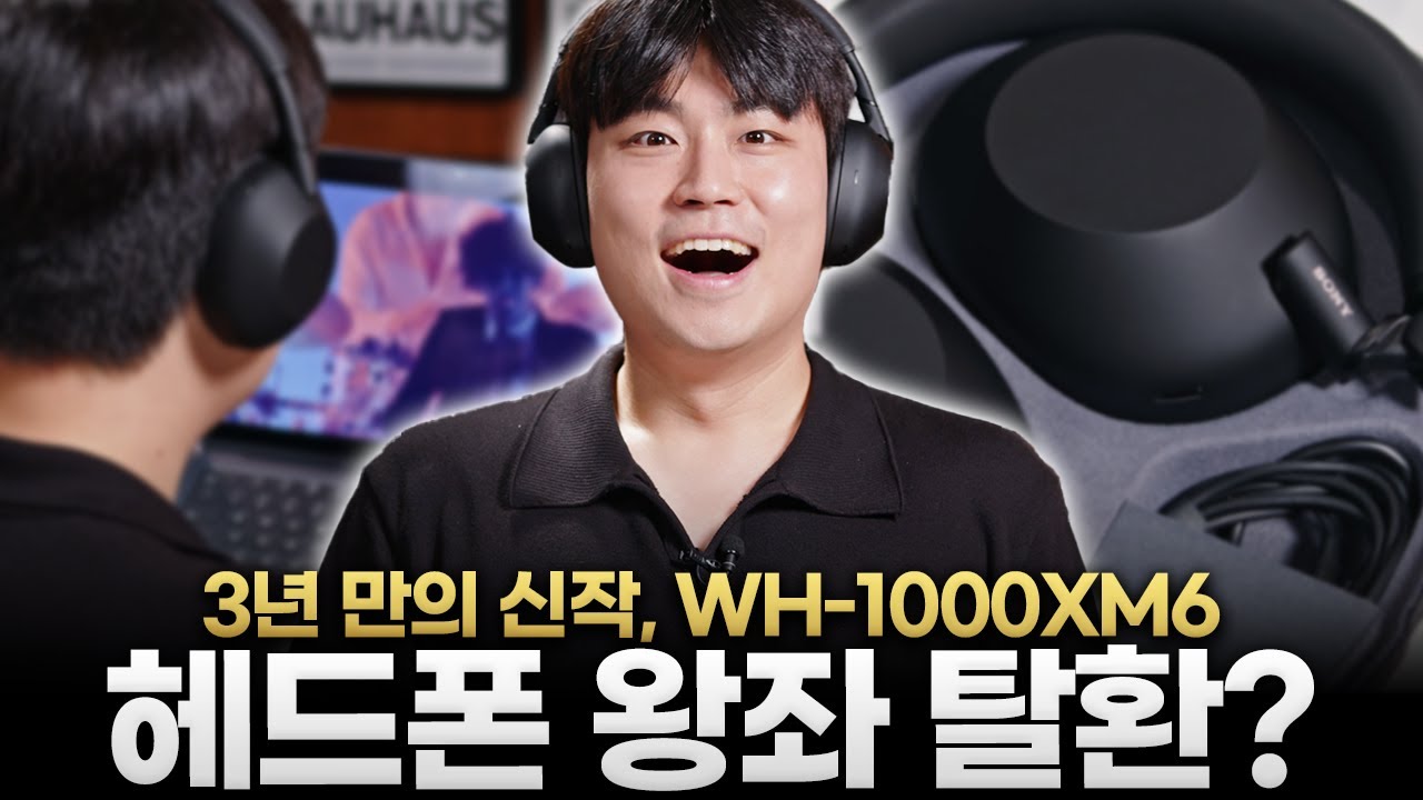 일단 음질이 미쳤다... 소니 WH-1000XM6 사용기