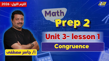 ماث تانيه اعدادي ترم اول | congruence prep 2 | مستر جاسر مصطفى