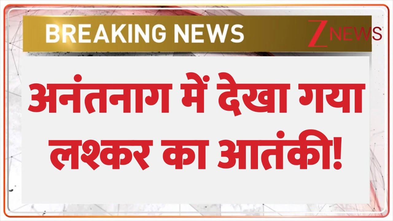 Pakistan Terrorist In Jammu Kashmir:अनंतनाग में देखा गया लश्कर का आतंकी! | Indian Army |Baat Pate Ki