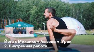 картинка: Хатха-Йога Урок 2. Внутренняя работа.