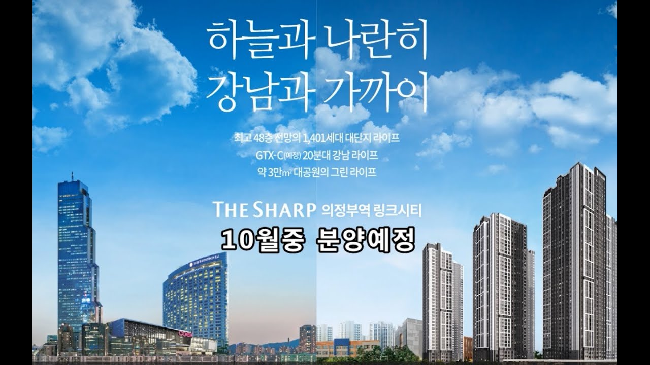 더샵의정부역링크시티 견본주택 10월중오픈예정(분양문의031-874-1777)분양가격표 유니트 단지정보 청약일정등 향후재업로드할예정(구독과알림설정필수)경기도아파트분양 의정부아파트분양