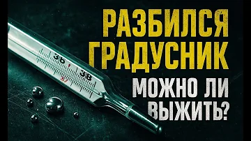 Что необходимо делать при разливе ртути из разбитого ртутного термометра в помещении