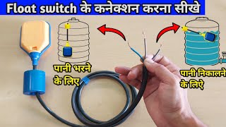 How to connect a float switch | Float switch for water tank connection