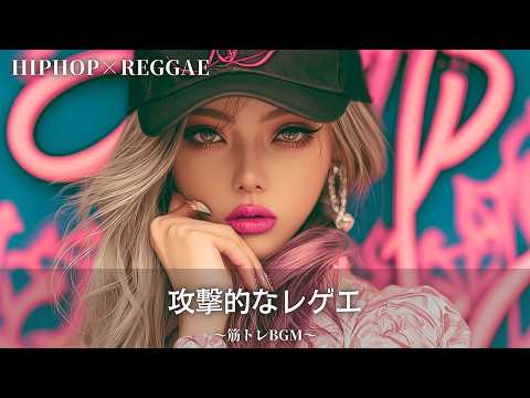 極爆音】攻撃的で熱量MAX🔥爆音で聴きたいレゲエ｜作業用bgm｜筋トレ