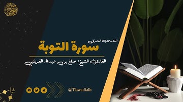 سورة التوبة ( المصحف المرتل ) | فضيلة القارئ الشيخ / صالح بن عبدالله القريشي