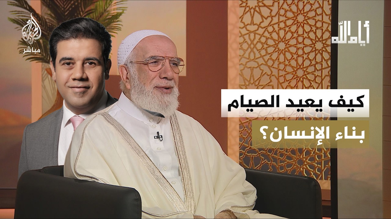 كيف يعيد الصيام بناء الإنسان؟ مع الداعية الإسلامي عمر عبد الكافي