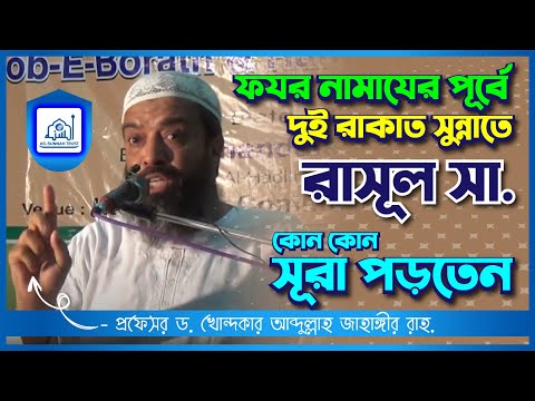 ফযর নামাযের পূর্বে দুই রাকাত সুন্নাতে রাসূল সা. কোন কোন সূরা পড়তেন