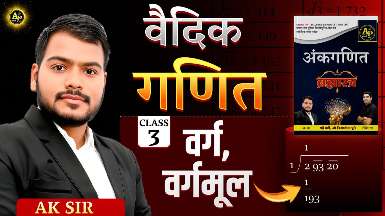 वर्ग, वर्गमूल (वैदिक गणित) Class-3 || By AK Sir 