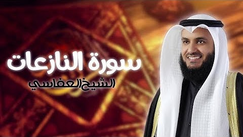 79. Surah An-Naziat Full |Sheikh Mishary Rashid Alafasy With Arabic Text |سورة النازعات للشيخ مشاري