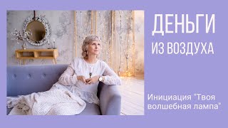 Деньги из воздуха. Инициация Татьяны Василец \