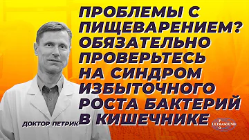 Проблемы с пищеварением? Обязательно проверьтесь на синдром избыточного роста бактерий в кишечнике.