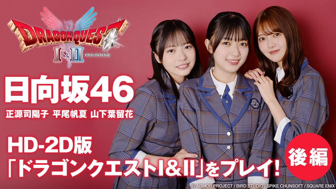 【後編】DQファン日向坂46平尾帆夏が推しモンスターを発見！？【HD-2D版「ドラゴンクエストI＆II」】