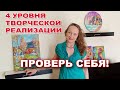 Деньги и Творчество - 4 УРОВНЯ реализации - Наталия Ширяева