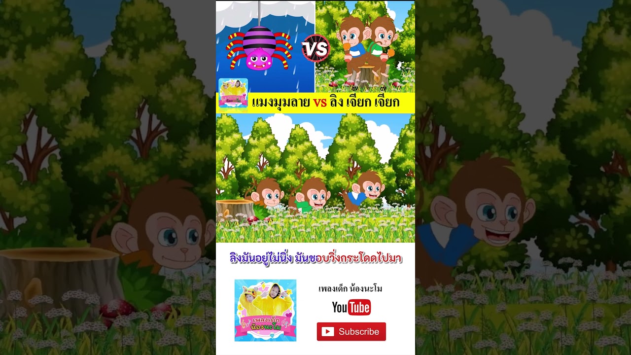 แมงมุม vs ลิง  #เพลงเด็๋กอนุบาล #เพลงเด็๋ก #เพลงเด็กน้องนะโม