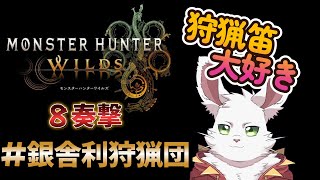 銀舎利狩猟団「モンハンワイルズ」８奏撃