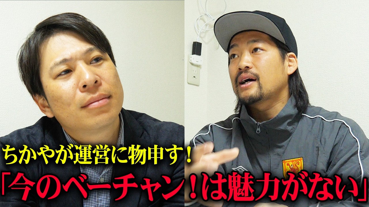 べーちゃん様 Interview] Rejection of joining the team!? Chikaya mercilessly
