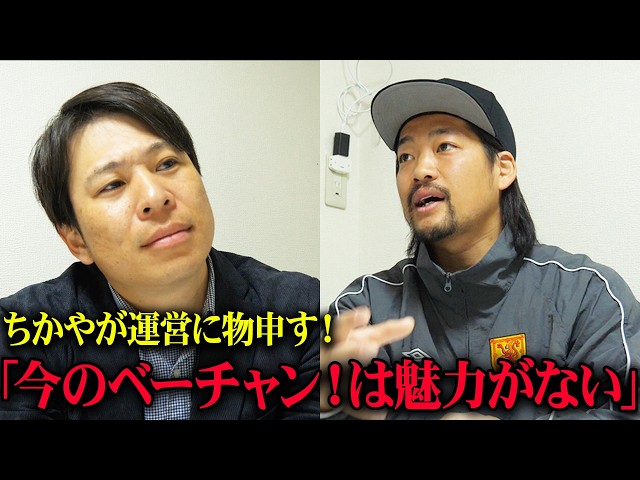 Interview] Rejection of joining the team!? Chikaya mercilessly
