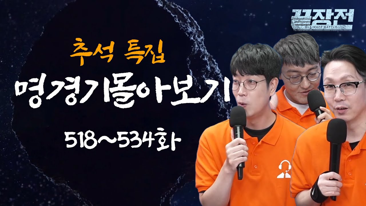 [추석 특집] 스타 끝장전 명경기 몰아보기 열일곱 번째(518~534화)