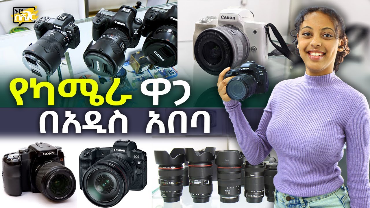 የዲጂታል ካሜራ ዋጋ በአዲስ አበባ 2016 Digital Camera Price in Addis Ababa | Ethiopia @NurobeSheger