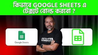 📊 কিভাবে Google Sheets এ Text Bold করবো? | Easy Bangla Tutorial