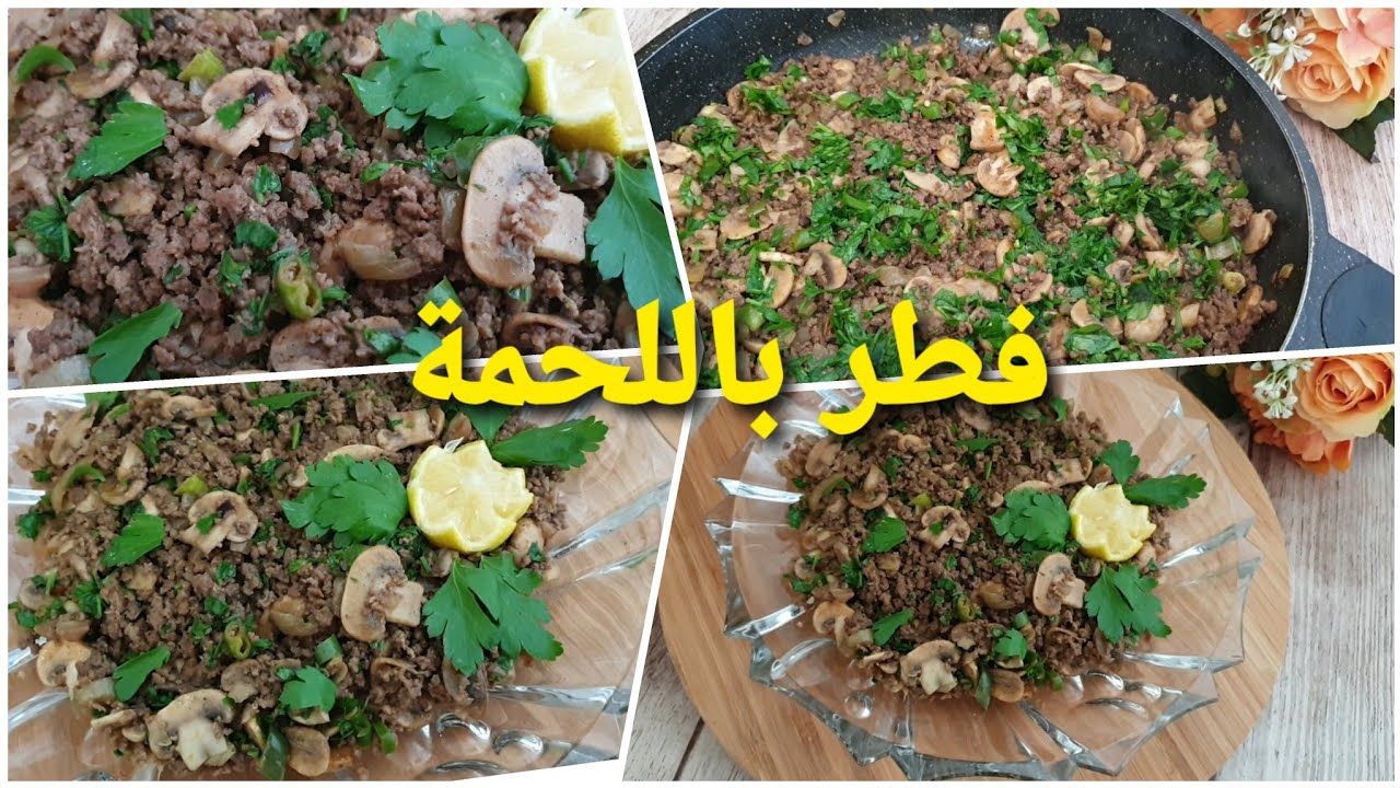 طريقة تحضير فطر باللحمة بطريقة سهلة وسريعة من المطبخ السوري.