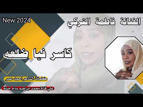 كاسر فيا ضلعه الفنانة فاطمة التركي New 2024