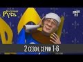 Сказочная Русь, 2 сезон, все серии | 1 - 6 серии мультфильма о нелегкой жизни политического бомонда