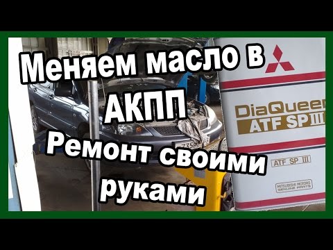 Замена масла в АКПП Lancer 9 (Своими руками)