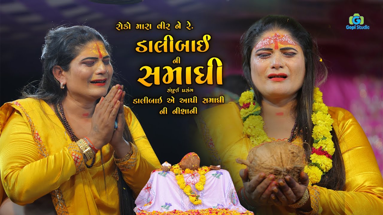 ડાલીબાઈ ની સમાધી II Dalibai Ni Samathi II કરુણ પ્રસંગ - સંપુર્ણ કથા