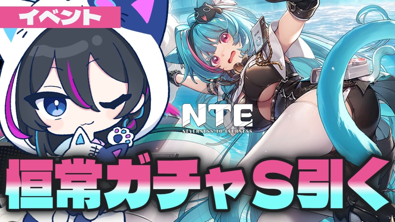 【#NTE】ガチャひくぞーーっっ!!イベントもっっ【Neverness to Everness】#PR #ぶいきゃす #NTEcreator