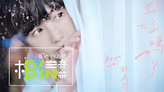 魏嘉瑩 Arrow Wei 第三張創作專輯【你好嗎？】8.27 正式登場！