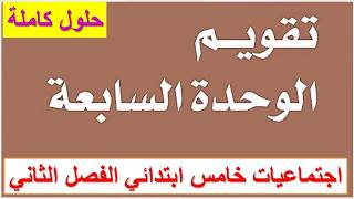 تقويم الوحدة السابعة اجتماعيات خامس ابتدائي ف2