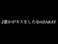 【歌ってみた/ me singing】♪誰かがキスをした/DADARAY