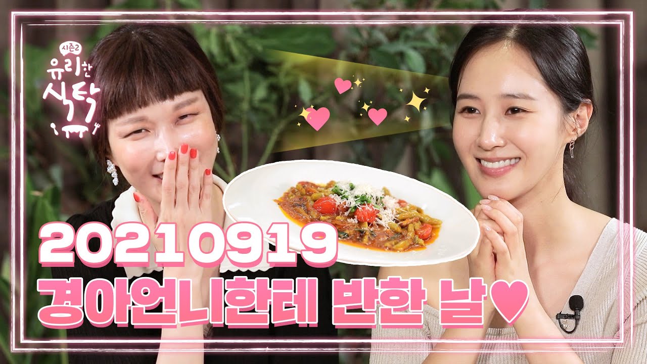 [유리한 식탁2] EP.11-2 ⭐️20210919⭐️ 경아언니한테 반한 날♥