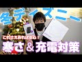 【寒さ対策＆充電】冬のディズニー旅行に！CIOのSMARTCOBY Pro SLIM CABLEとWEARHACK2をレビュー！