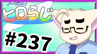 【ラジオ風】ノービスのヒロらじ＃２３７【雑談】