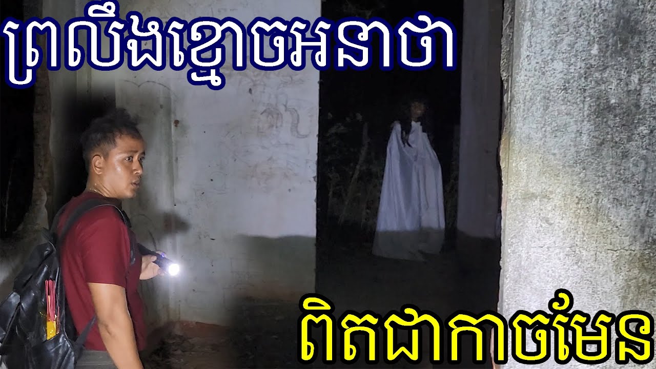 ⁣កន្លែងហ្នឹងលងពូម៉ូតូឌុប ឡើងលស់ព្រលឹង Ghost scare the motor driver almost shock