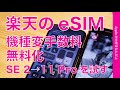 Rakuten UN-LIMITのeSIMの機種変更！手数料無料化したのでiPhone SE2→11 Proで試した・auと楽天でデュアルシム（iPhone 12で使えるかは未発表です）