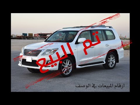 للبيع جيب لكزس 2009 فل كامل تم البيع معرض السعدي Youtube