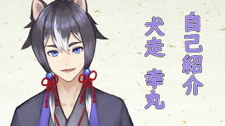 「【自己紹介】お初にお目にかかる、犬走幸丸でござる【新人Vtuber】」のサムネイル