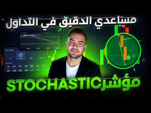 الخيارات الثنائية Pocket Option شرح كامل للتداول Stochastic مؤشر