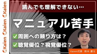 マニュアル苦手で読んでも理解できない…聴覚優位？視覚優位？