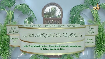 الجزء التاسع عشر من القرآن الكريم || رواية حفص عن عاصم || القارئ: أ. د. حسن بن عبدالحميد بخاري