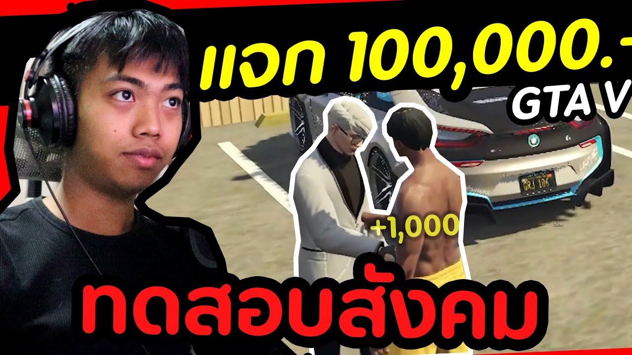 แต่งตัวโทรมๆขอเงินคน แจก 100,000บาท  [ทดสอบสังคม] | DOM
