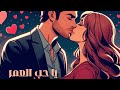 يا حب العمر Official Video صالح ستار بالذكاء الاصطناعي يا حب العمر Official Video صالح ستار بالذكاء الاصطناعي