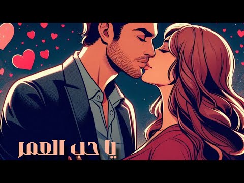 يا حب العمر   صالح ستار بالذكاء الاصطناعي