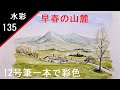 【135】　筆一本　藤森水彩画　watercolor landscape: Foothills landscape near spring　春近い山麓風景