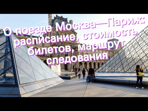 О поезде Москва—Париж: расписание, стоимость билетов, маршрут следования