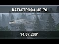 Авиакатастрофа Ил-76 в Подмосковье. 14 июля 2001 года.