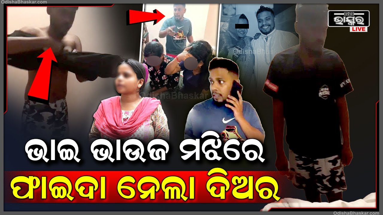 ଭାଉଜକୁ ମିଛ କହି ଖେଳି ଦେଲା ଦିଅର,ହୋଟେଲରେ ସ୍ବାମୀ ୨ଜଣ ଝିଅ ସହ ଏପଟେ ଦିଅର ପାଖରେ ଜଣେ